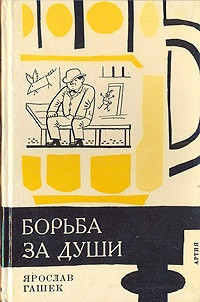 Читать онлайн книгу Опыт безалкогольной вечеринки, или Забава по-американски автор Гашек Ярослав Книга Опыт безалкогольной вечеринки, или Забава по-американски