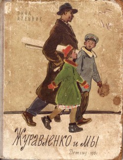 Читать онлайн книгу Журавленко и мы автор Аленник Энна Михайловна Книга Журавленко и мы
