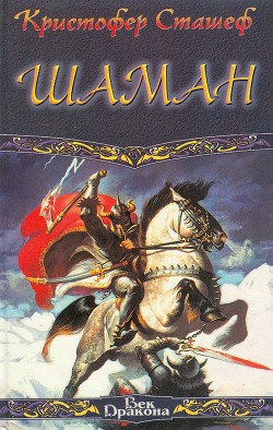 Читать онлайн книгу Шаман автор Сташеф (Сташефф) Кристофер Зухер Книга Шаман