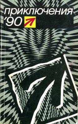 Книга Приключения 1990
