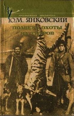 Читать онлайн книгу Полвека охоты на тигров автор Янковский Юрий Михайлович Книга Полвека охоты на тигров