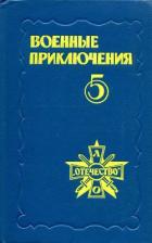 Читать онлайн книгу Военные приключения. Выпуск 5 автор Пересунько Юрий Книга Военные приключения. Выпуск 5