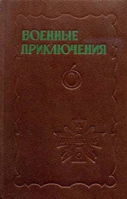 Читать онлайн книгу Военные приключения. Выпуск 6 автор Мигицко Валерий Книга Военные приключения. Выпуск 6