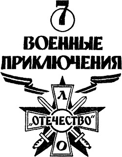 Книга Военные приключения. Выпуск 7