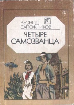 Читать онлайн книгу Четыре самозванца автор Сапожников Леонид Книга Четыре самозванца