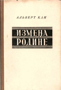 Читать онлайн книгу Измена Родине. Заговор против народа автор Кан Альберт Книга Измена Родине. Заговор против народа