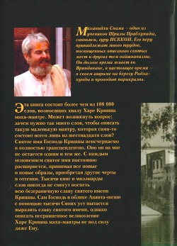 Читать онлайн книгу Искусство повторения Святого имени или приемы джапа-медитации автор Свами Маханидхи Книга Искусство повторения Святого имени или приемы джапа-медитации