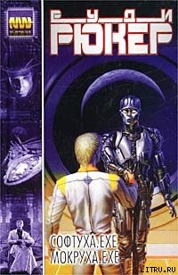 Читать онлайн книгу Софтуха.exe автор Рюкер Руди Книга Софтуха.exe