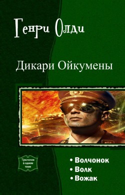 Читать онлайн книгу Дикари Ойкумены.Трилогия автор Олди Генри Лайон Книга Дикари Ойкумены.Трилогия