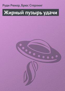 Читать онлайн книгу Жирный пузырь удачи автор Рюкер Руди Книга Жирный пузырь удачи