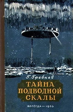 Читать онлайн книгу Тайна подводной скалы автор Гребнев Григорий Никитич Книга Тайна подводной скалы