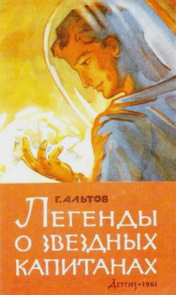 Читать онлайн книгу Легенды о звездных капитанах (сборник) автор Альтов Генрих Саулович Книга Легенды о звездных капитанах (сборник)