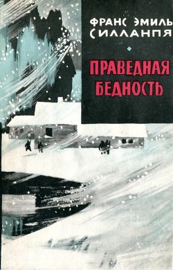 Читать онлайн книгу Праведная бедность: Полная биография одного финна (с иллюстрациями) автор Силланпя Франс Эмиль Книга Праведная бедность: Полная биография одного финна (с иллюстрациями)