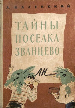 Читать онлайн книгу Тайны поселка Званцево автор Валевский Александр Александрович Книга Тайны поселка Званцево