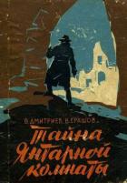 Читать онлайн книгу Тайна янтарной комнаты автор Ерашов Валентин Петрович Книга Тайна янтарной комнаты