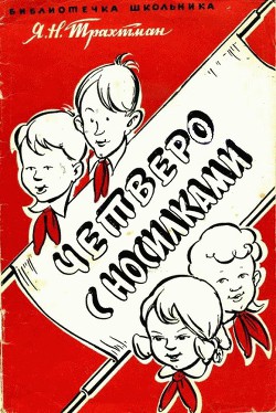 Книга Четверо с носилками