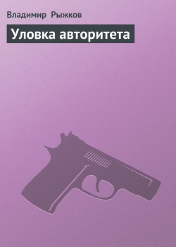 Читать онлайн книгу Уловка авторитета автор Рыжков Владимир Васильевич Книга Уловка авторитета