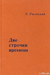 Читать онлайн книгу Две строчки времени автор Ржевский Леонид Книга Две строчки времени