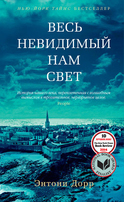 Книга Весь невидимый нам свет