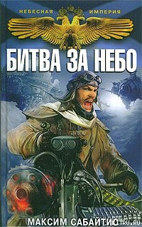 Читать онлайн книгу Битва за небо автор Сабайтис Максим Книга Битва за небо