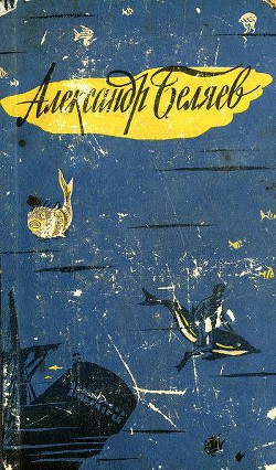 Читать онлайн книгу Человек-амфибия (с иллюстрациями) автор Беляев Александр Романович Книга Человек-амфибия (с иллюстрациями)