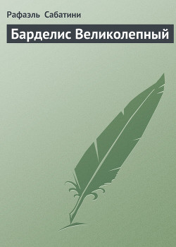 Читать онлайн книгу Барделис Великолепный автор Сабатини Рафаэль Книга Барделис Великолепный