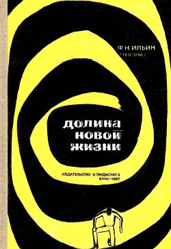 Читать онлайн книгу Долина новой жизни автор Ильин Федор (Тео Эли) Николаевич Книга Долина новой жизни