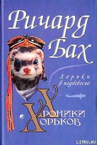 Книга Хорьки в поднебесье