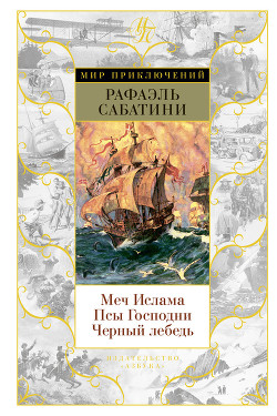 Читать онлайн книгу Черный Лебедь автор Сабатини Рафаэль Книга Черный Лебедь