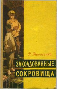 Читать онлайн книгу Заколдованные сокровища автор Тарасенка Пятрас Книга Заколдованные сокровища