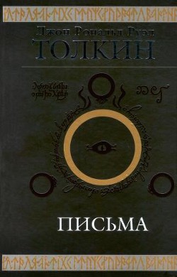 Читать онлайн книгу Джон Рональд Руэл Толкин. Письма автор Толкин Джон Рональд Руэл Книга Джон Рональд Руэл Толкин. Письма