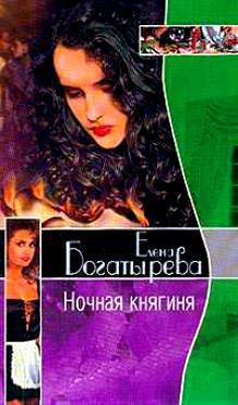 Читать онлайн книгу Ночная княгиня автор Богатырева Елена Книга Ночная княгиня