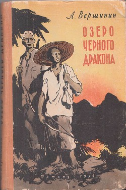 Читать онлайн книгу Озеро Черного Дракона автор Вершинин Анатолий Книга Озеро Черного Дракона