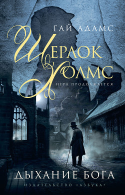 Читать онлайн книгу Шерлок Холмс. Армия доктора Моро автор Адамс Гай Книга Шерлок Холмс. Армия доктора Моро
