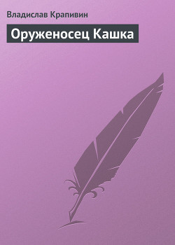 Читать онлайн книгу Большая Светлана. Бригантина. Оруженосец Кашка автор Баруздин Сергей Алексеевич Книга Большая Светлана. Бригантина. Оруженосец Кашка