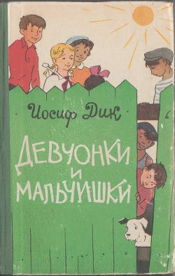 Читать онлайн книгу Девчонки и мальчишки автор Дик Иосиф Иванович Книга Девчонки и мальчишки