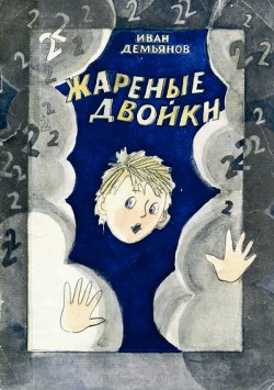 Читать онлайн книгу Жареные двойки автор Демьянов Иван Иванович Книга Жареные двойки