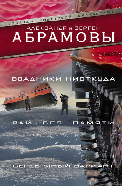 Читать онлайн книгу Всадники ниоткуда (илл. Б.Лебедева) автор Абрамов Александр Иванович Книга Всадники ниоткуда (илл. Б.Лебедева)