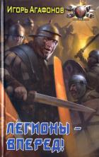 Книга Легионы - вперед!