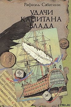 Читать онлайн книгу УДАЧИ КАПИТАНА БЛАДА автор Сабатини Рафаэль Книга УДАЧИ КАПИТАНА БЛАДА