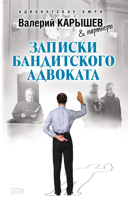Книга Записки бандитского адвоката
