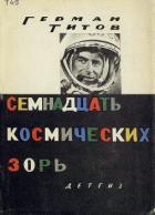 Читать онлайн книгу Семнадцать космических зорь автор Титов Герман Степанович Книга Семнадцать космических зорь