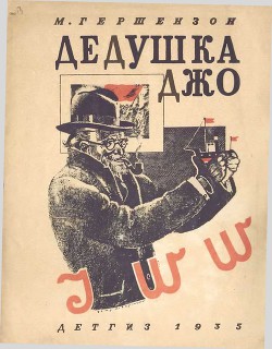 Книга Дедушка Джо