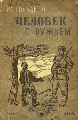 Книга Человек с ружьем