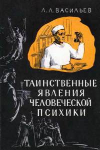 Книга Таинственные явления человеческой психики