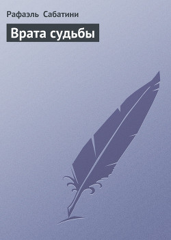 Читать онлайн книгу Врата судьбы автор Сабатини Рафаэль Книга Врата судьбы