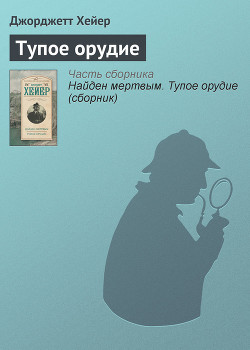 Читать онлайн книгу Тупое орудие (др. перевод) автор Хейер Джорджетт Книга Тупое орудие (др. перевод)