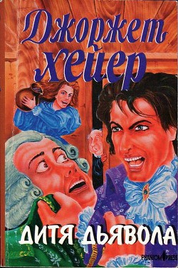 Читать онлайн книгу Дитя дьявола автор Хейер Джорджетт Книга Дитя дьявола