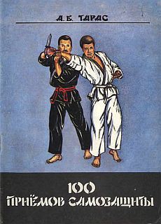 Читать онлайн книгу Сто приемов самозащиты. Пособие для самостоятельных занятий автор Тарас Анатолий Ефимович Книга Сто приемов самозащиты. Пособие для самостоятельных занятий