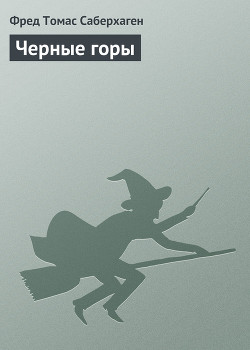 Книга Черные горы